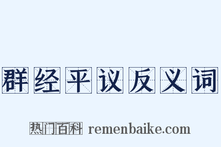 群经平议反义词是什么意思的图片